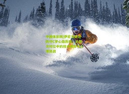 中国体彩网|伊尼戈亲述防守C罗心路历程，无数次对位中的技术博弈与心理挑战