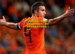 【中国体彩网】世俱杯扩军构想获积极信号，国际足联力推赛事升级迎豪门时代