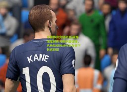 中国体育竞猜平台|英媒深度解析贝帅中超征程，执教路遇挑战仍志在留下长远印记