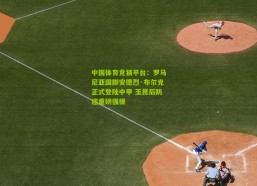 中国体育竞猜平台：罗马尼亚国脚安德烈·布尔克正式登陆中甲 玉昆后防迎重磅强援