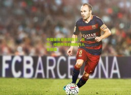 中国体育竞彩网首页：贝尔，绿茵传奇的翅膀与人生新篇