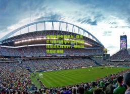 中国体育竞猜平台_亚马尔与尼科激辩毕尔巴鄂竞技球员红牌事件，规则与情感的碰撞