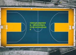 中国体彩网_成熟铸就辉煌，阿莫林赞球队蜕变，芒特百分百支持主帅迎挑战