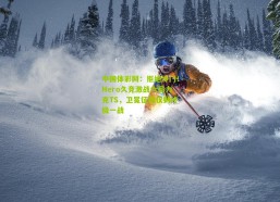 中国体彩网：拒绝冷门！Hero久竞激战六局力克TS，卫冕征程仅剩终极一战