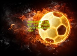 中国体育竞猜平台_手感全无！邓罗首节六投尽失，热火外线哑火遭凯尔特人压制