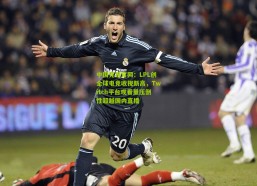 中国竞猜官网：LPL创全球电竞收视新高，Twitch平台观看量压倒性超越国内直播