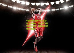 中国体育竞猜平台|巴萨锁定新猎物，莱比锡飞翼努萨引关注，球探亲赴现场评估潜力