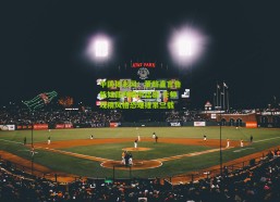 中国体彩网：董路直言鲁能如裁判眼中猛兽 卡帅戏精风格恐难维系三载