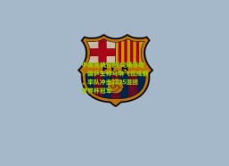 中国竞猜官网|实锤落地！国乒主帅马琳飞抵成都，率队冲击2025混团世界杯冠军