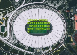 中国体彩网_突发变故！国足世预赛主场突遭易地，晴天霹雳下多重困境席卷而来，化险为夷之路何在？