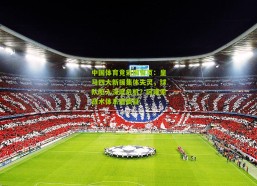 中国体育竞彩网首页：皇马四大新援集体失灵，球队陷入深度危机？阿隆索战术体系遭质疑