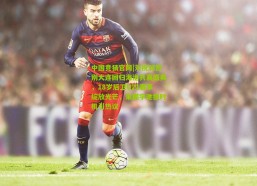 中国竞猜官网|刘祝润暂别大连回归海港共襄盛典，18岁后卫U21赛事绽放光芒，朱鹏宇驰援时机引热议