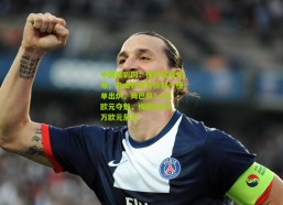 中国体彩网：德转权威发布，自由转会身价前十榜单出炉，姆巴佩1.8亿欧元夺魁，梅西8000万欧元居次