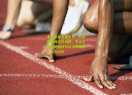 中国体育竞猜平台：以武道精神点燃绿茵，日本名宿盛赞中日对决没有粗野，全力以赴