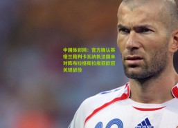中国体彩网：官方确认英格兰裁判卡瓦纳执法国米对阵布拉格斯拉维亚欧冠关键战役