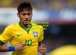 中国竞猜官网-昔日日本杀手今遭滑铁卢 伊万战术体系为何全面崩盘？