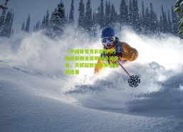 【中国体育竞彩网首页】帕森斯断言库明加必将交易，天赋超群却未承诺接班库里