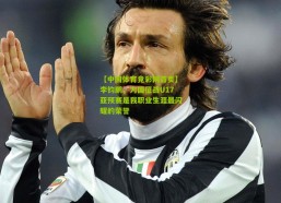 【中国体育竞彩网首页】李钧鹏，为国征战U17亚预赛是我职业生涯最闪耀的荣誉