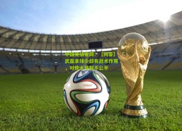 中国竞猜官网：【问答】武磊拿球少却有战术作用，对他太苛刻不公平