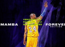 中国体育竞猜平台|亚洲杯组委会秘书长，倾力打造亚洲足球里程碑式盛会