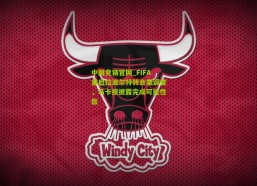 中国竞猜官网_FIFA重启拉波尔特转会案调查，马卡报披露完成可能性低