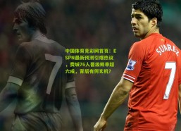 中国体育竞彩网首页：ESPN最新预测引爆热议，费城76人晋级概率超六成，背后有何玄机？