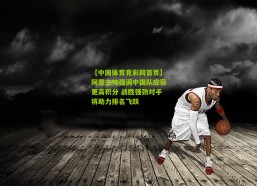 【中国体育竞彩网首页】阿曼主帅强调中国队应获更高积分 战胜强劲对手将助力排名飞跃