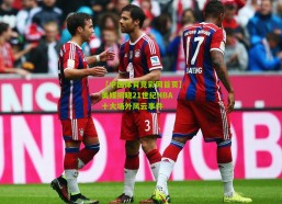 【中国体育竞彩网首页】美媒揭晓21世纪NBA十大场外风云事件