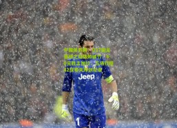 中国体彩网：U17国足晋级之路势如破竹，4-0完胜孟加拉，五场狂揽42球零失球创纪录