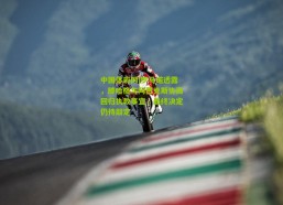 中国体彩网|罗马诺透露，滕哈格与阿贾克斯协商回归执教事宜，最终决定仍待敲定