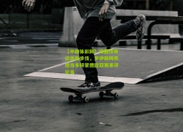 【中国体彩网】绿茵传奇迈出新步伐，罗伊斯跨界担当多特蒙德欧冠赛事评论员