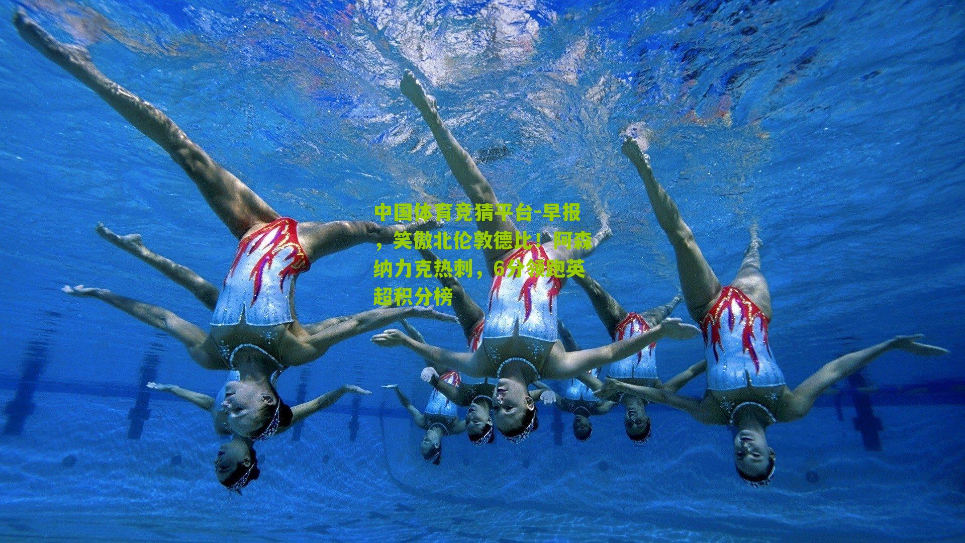 早报，笑傲北伦敦德比！阿森纳力克热刺，6分领跑英超积分榜