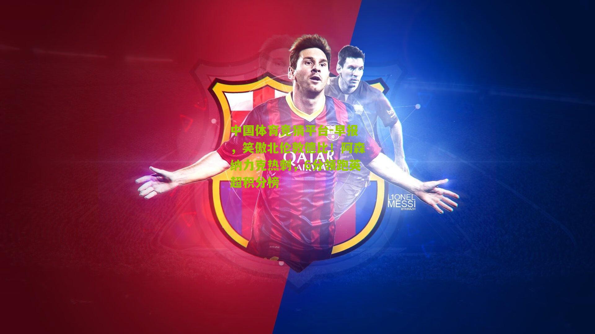 早报，笑傲北伦敦德比！阿森纳力克热刺，6分领跑英超积分榜