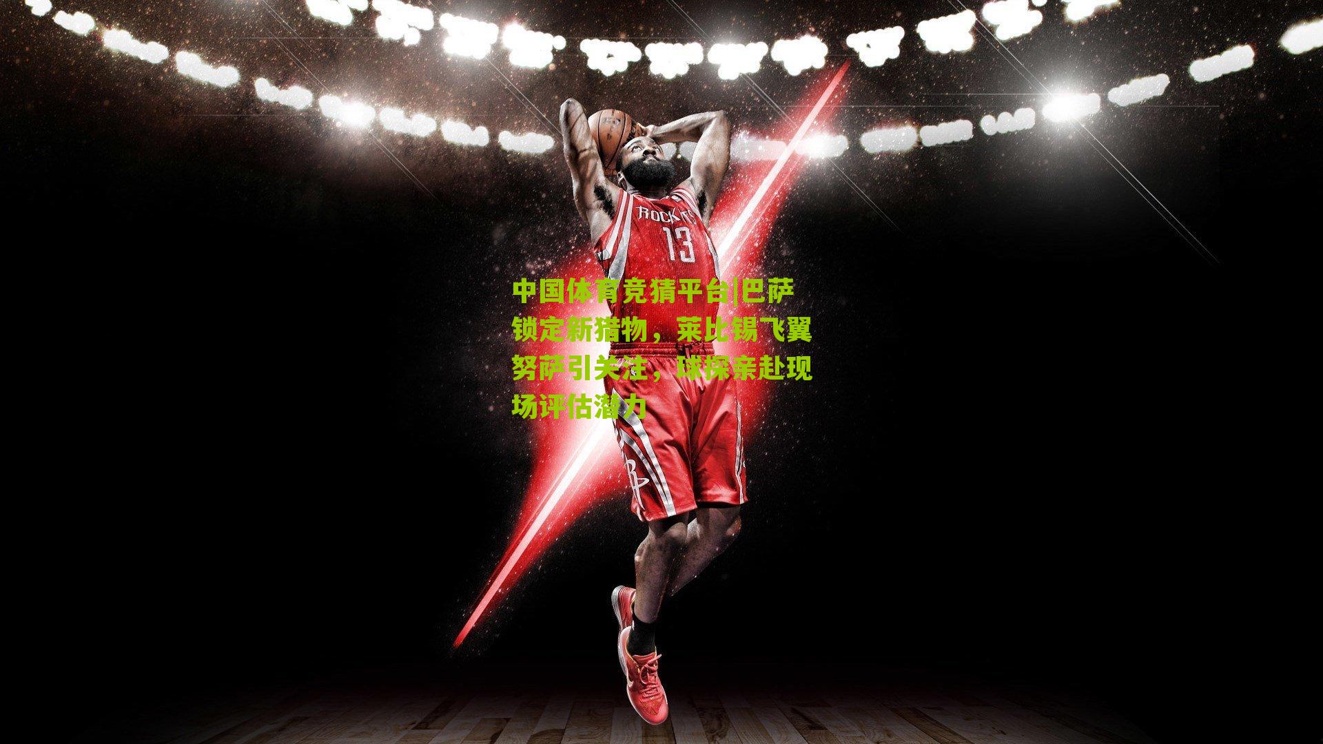 巴萨锁定新猎物，莱比锡飞翼努萨引关注，球探亲赴现场评估潜力