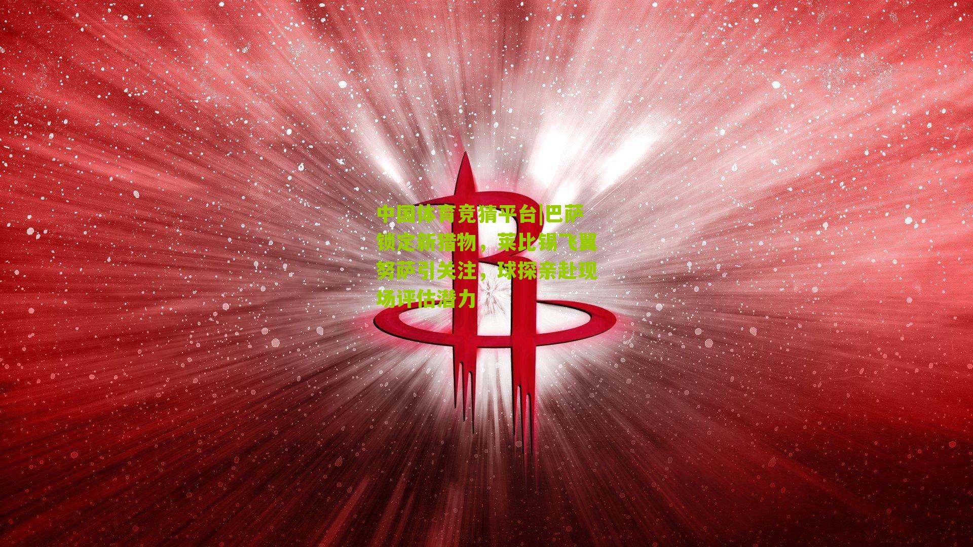 巴萨锁定新猎物，莱比锡飞翼努萨引关注，球探亲赴现场评估潜力