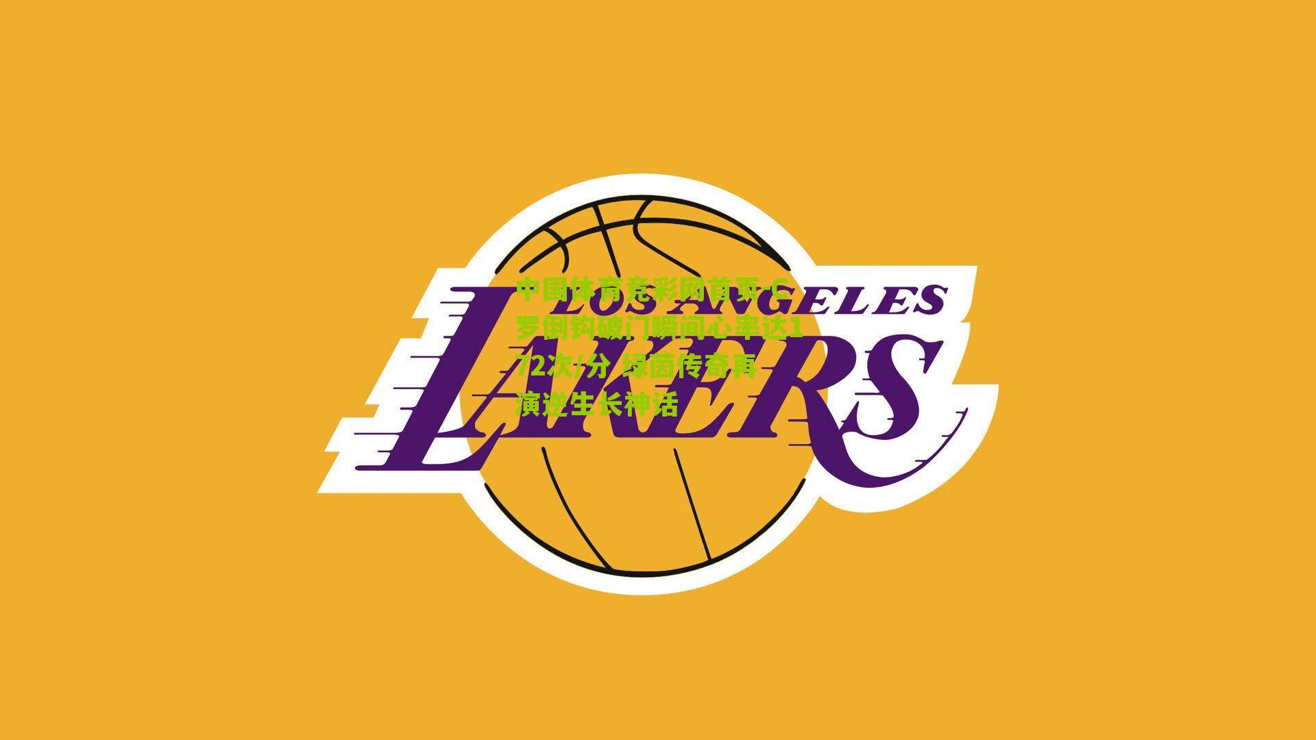 C罗倒钩破门瞬间心率达172次/分 绿茵传奇再演逆生长神话