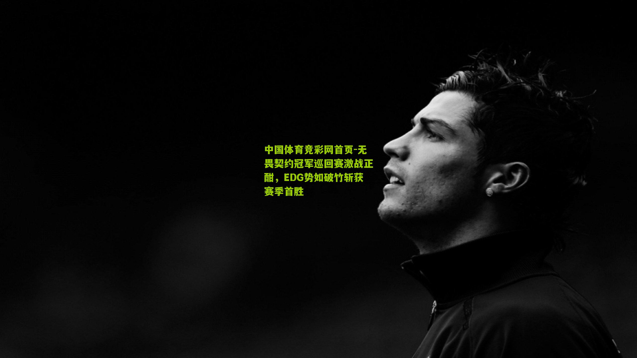 无畏契约冠军巡回赛激战正酣,EDG势如破竹斩获赛季首胜