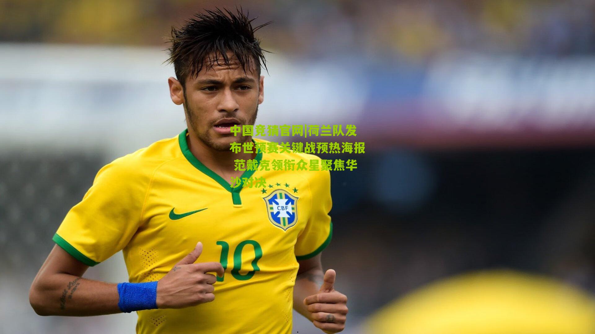 荷兰队发布世预赛关键战预热海报 范戴克领衔众星聚焦华沙对决