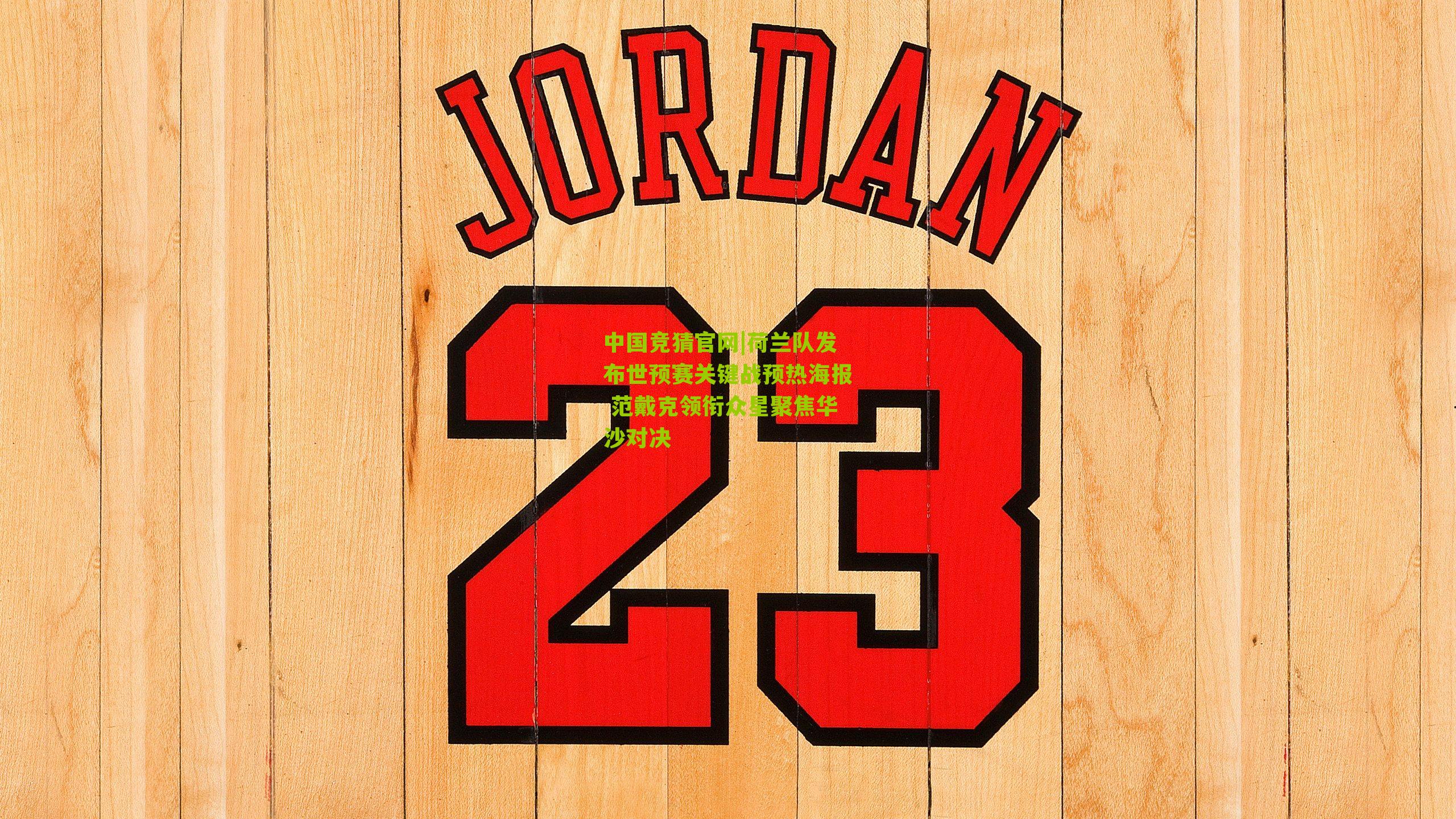 荷兰队发布世预赛关键战预热海报 范戴克领衔众星聚焦华沙对决