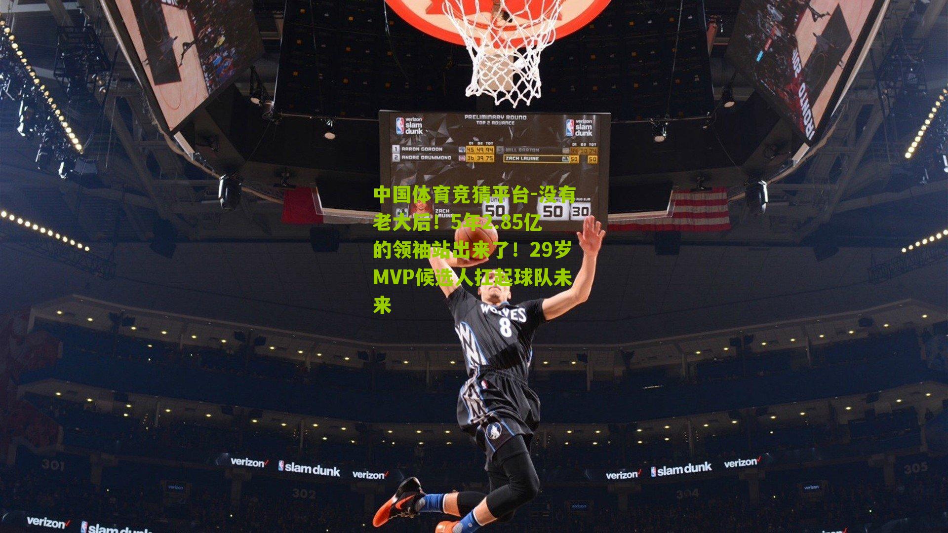 没有老大后！5年2.85亿的领袖站出来了！29岁MVP候选人扛起球队未来