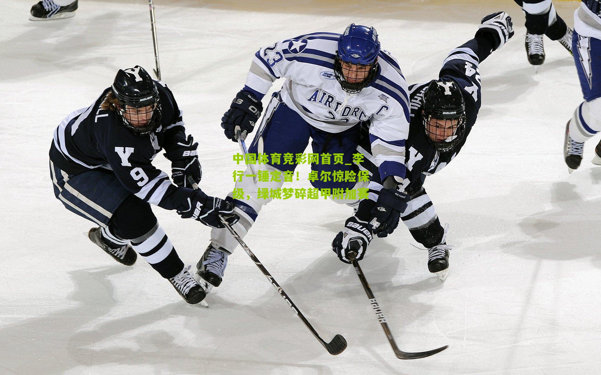 李行一锤定音!卓尔惊险保级,绿城梦碎超甲附加赛