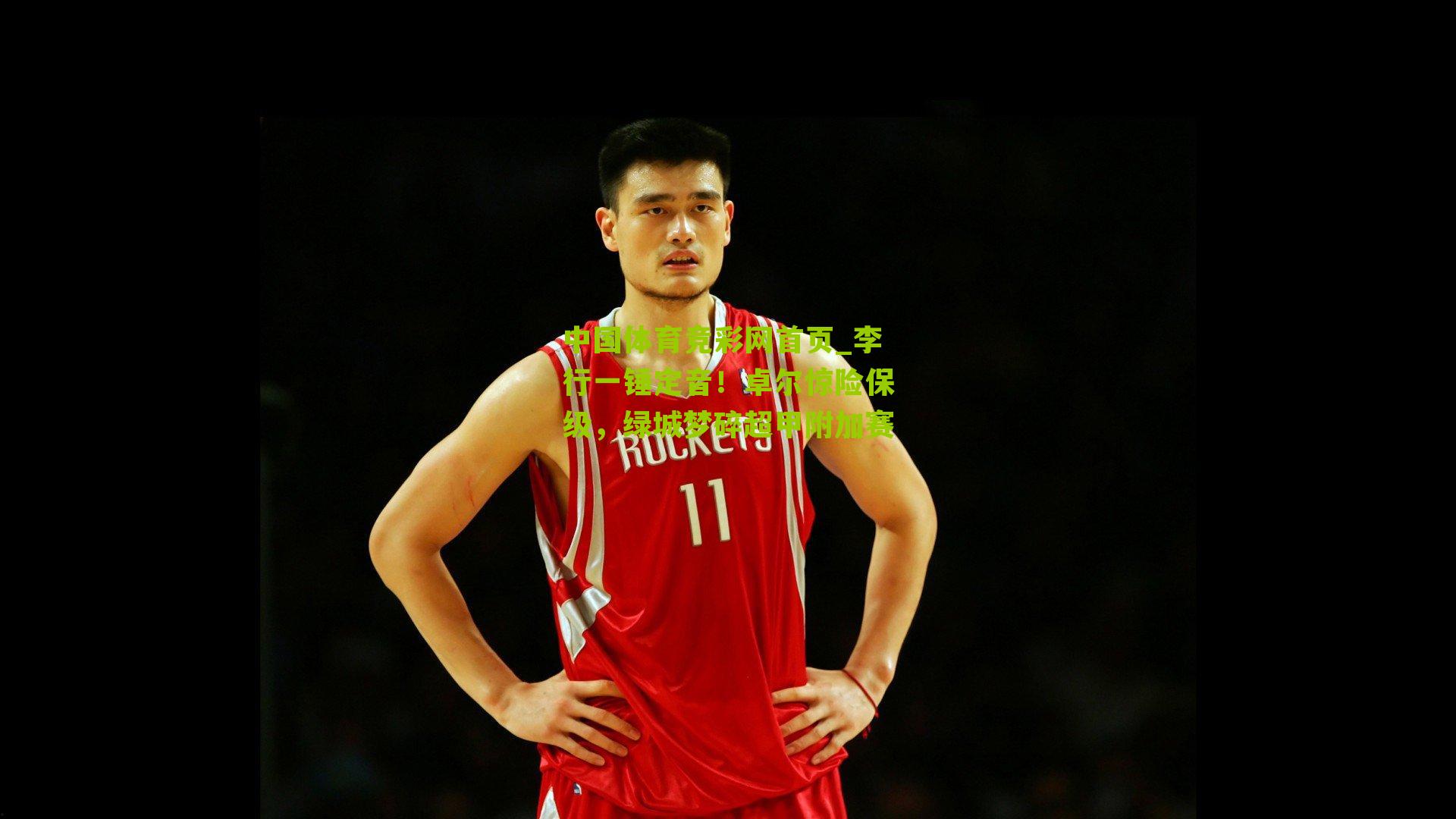 李行一锤定音!卓尔惊险保级,绿城梦碎超甲附加赛