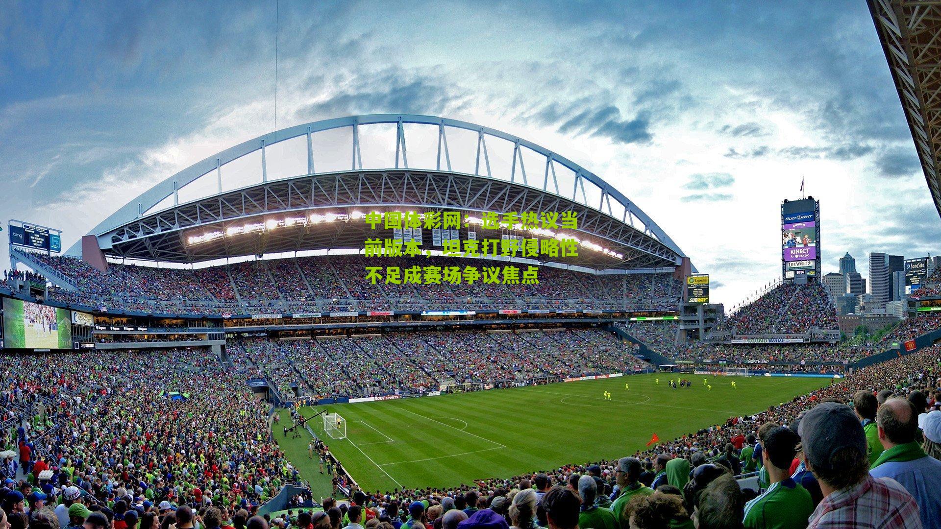 选手热议当前版本,坦克打野侵略性不足成赛场争议焦点