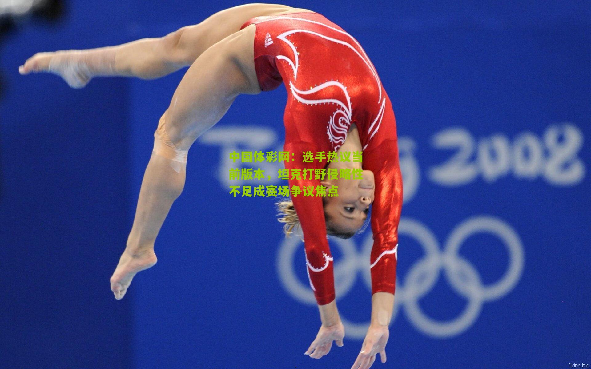 选手热议当前版本,坦克打野侵略性不足成赛场争议焦点