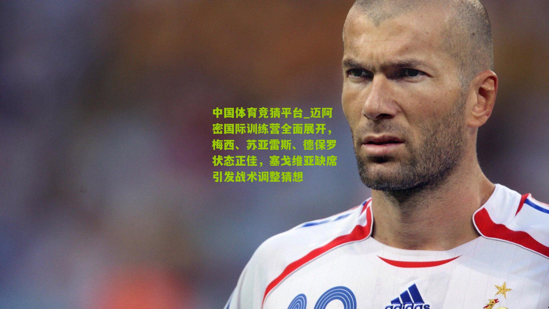 迈阿密国际训练营全面展开,梅西、苏亚雷斯、德保罗状态正佳,塞戈维亚缺席引发战术调整猜想