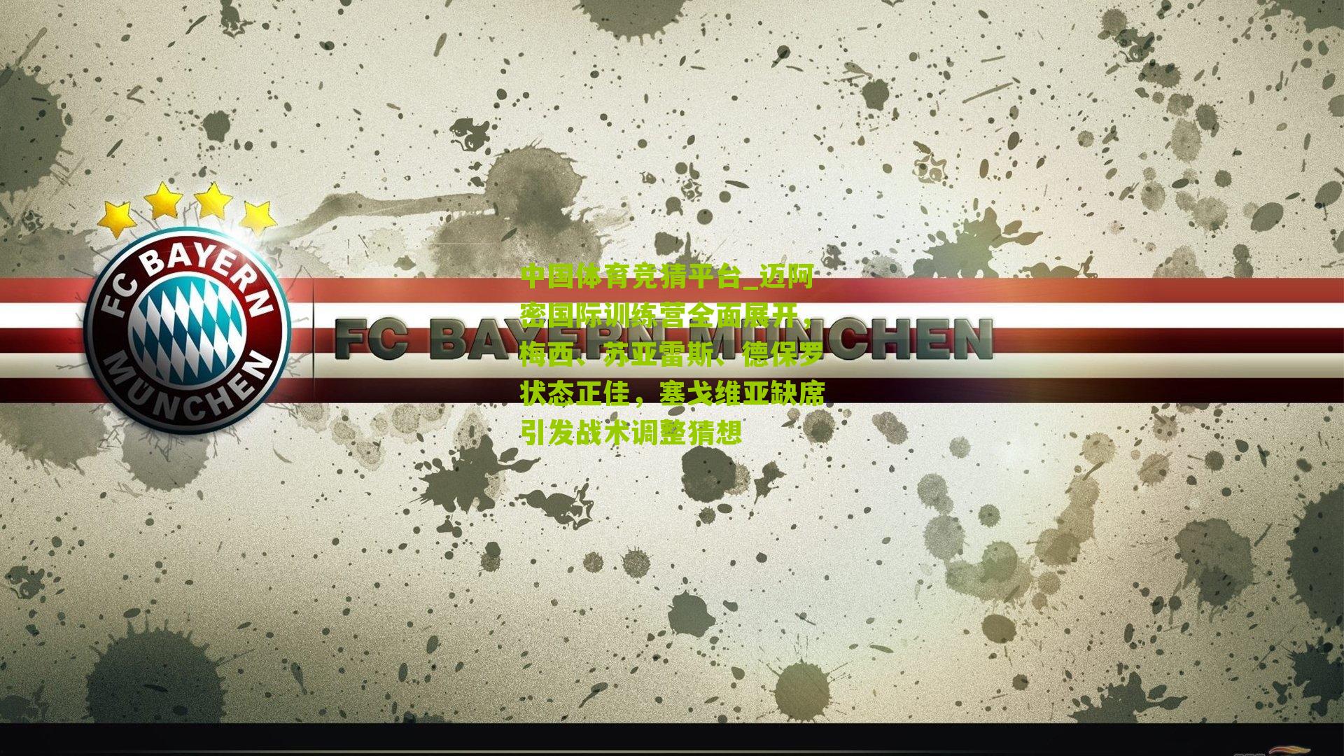 迈阿密国际训练营全面展开,梅西、苏亚雷斯、德保罗状态正佳,塞戈维亚缺席引发战术调整猜想