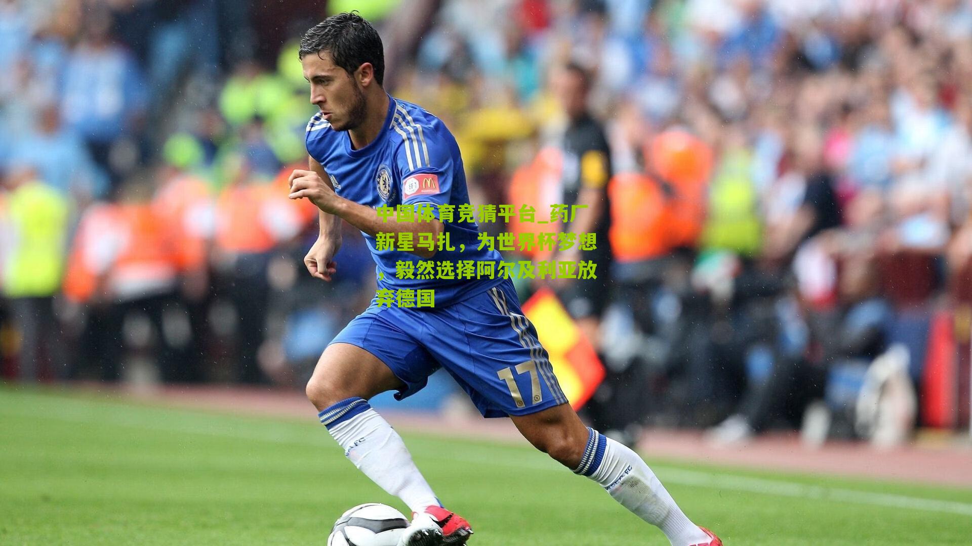 药厂新星马扎,为世界杯梦想,毅然选择阿尔及利亚放弃德国