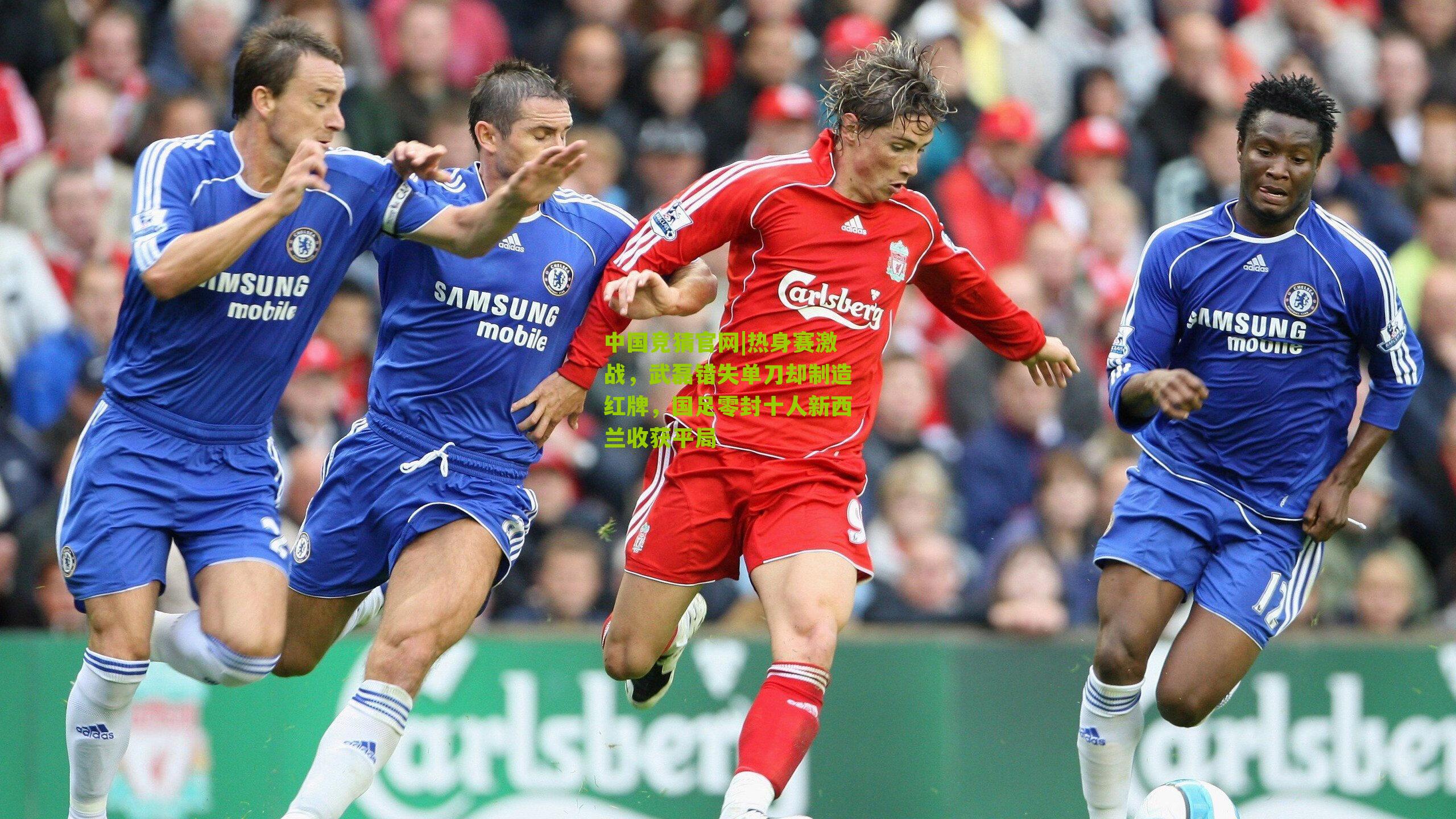 热身赛激战，武磊错失单刀却制造红牌，国足零封十人新西兰收获平局