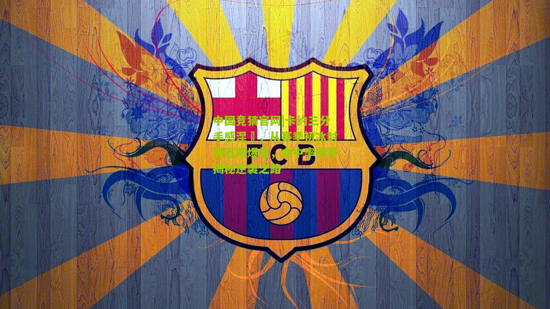 卡约三分手感涅槃,从赛季初冰封到近期爆发,命中率飙升揭秘逆袭之路