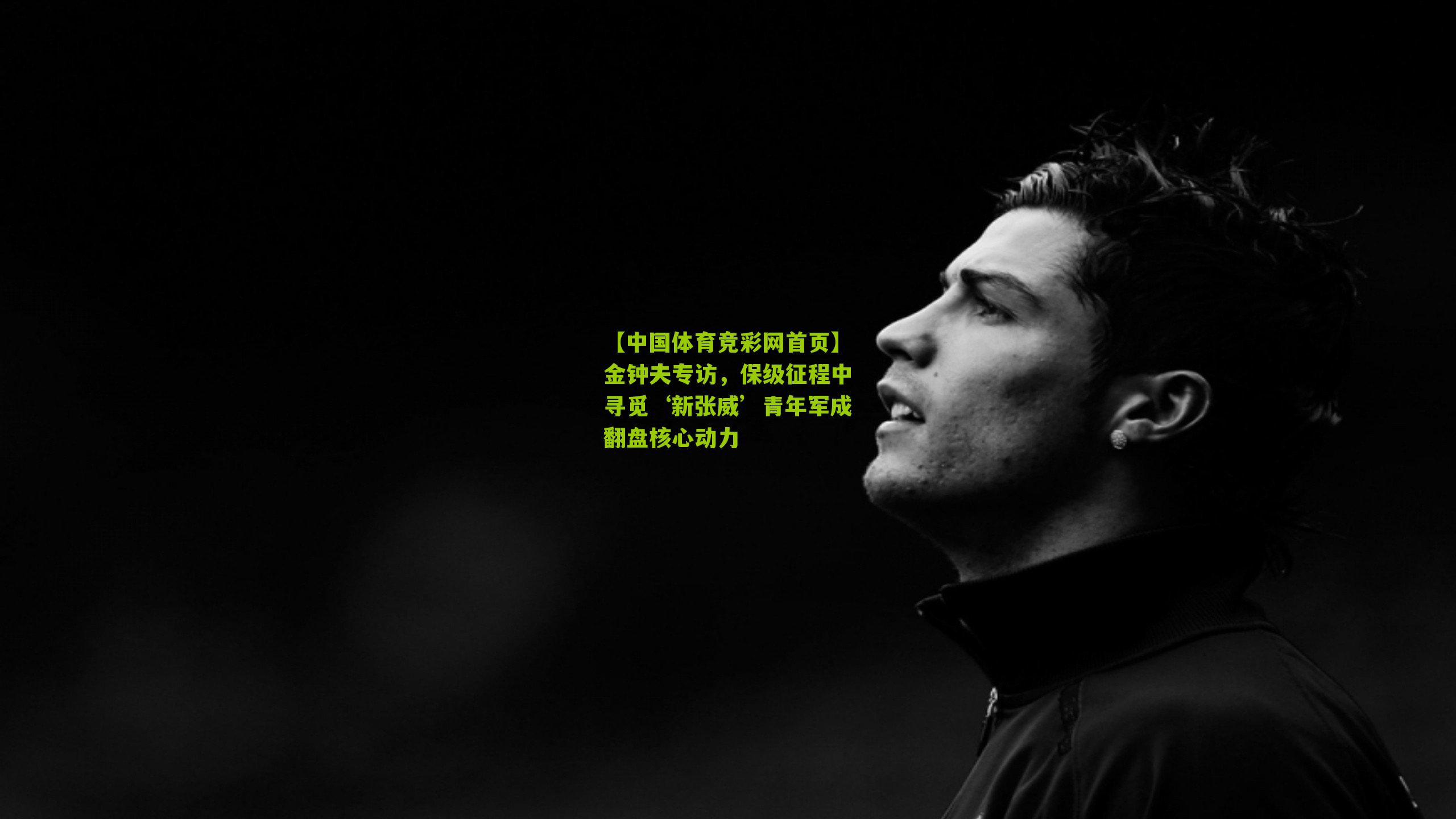 金钟夫专访,保级征程中寻觅‘新张威’青年军成翻盘核心动力